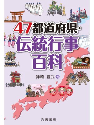 cover image of 47都道府県・伝統行事百科